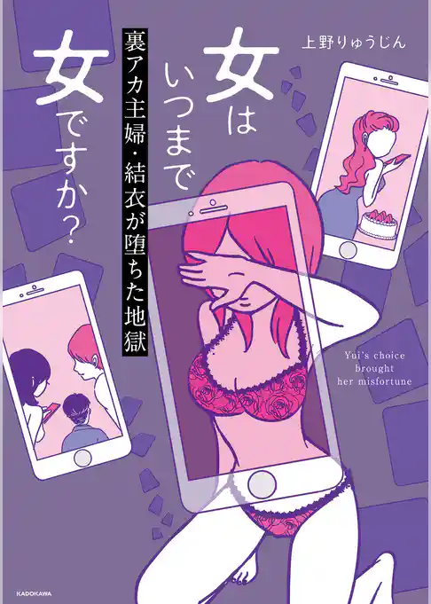 女はいつまで女ですか？　莉子の結論