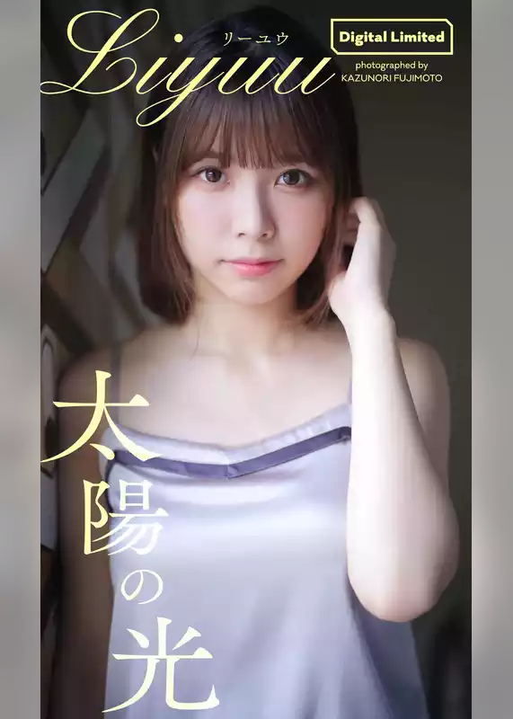 【デジタル限定】Liyuu写真集「太陽の光」