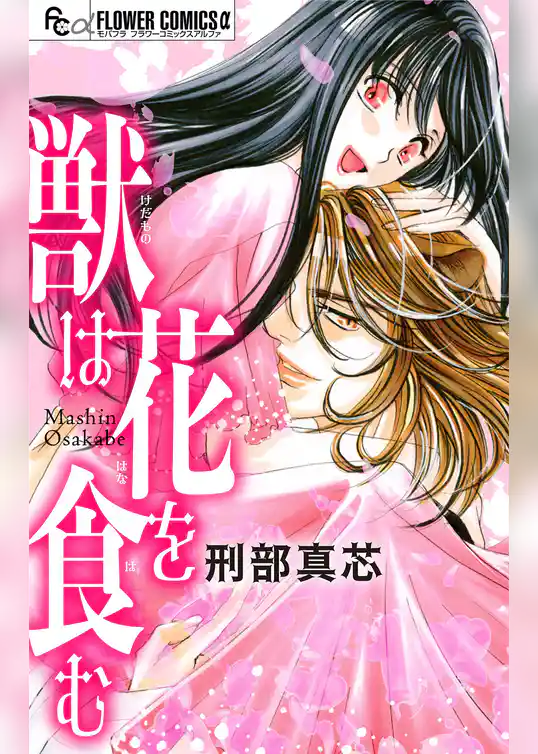 獣は花を食む【マイクロ】