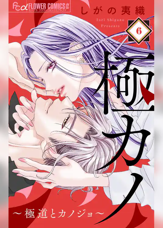 極カノ～若頭の初恋は取扱注意～【マイクロ】