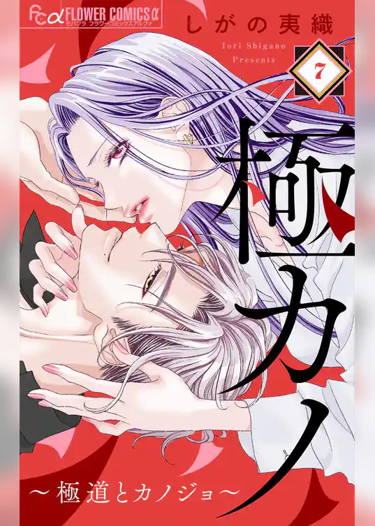 極カノ～若頭の初恋は取扱注意～【マイクロ】