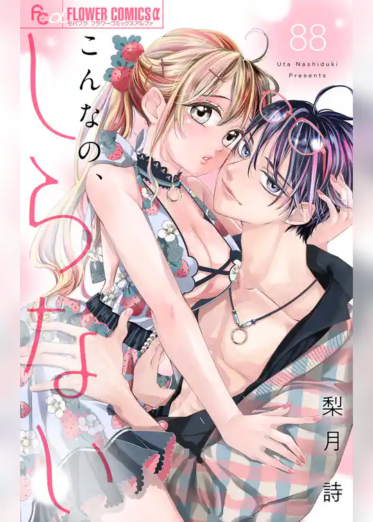 こんなの、しらない【マイクロ】