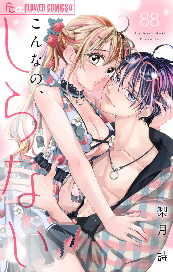 こんなの、しらない【マイクロ】（８８）