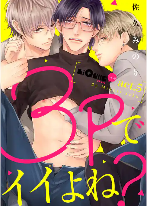 3Pでイイよね？