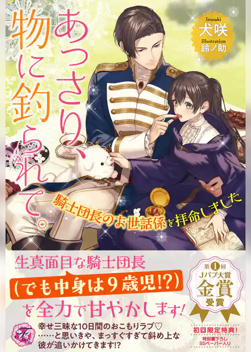 あっさり、物に釣られて。　騎士団長のお世話係を拝命しました【初回限定SS付】【イラスト付】【電子限定描き下ろしイラスト＆著者直筆コメント入り】