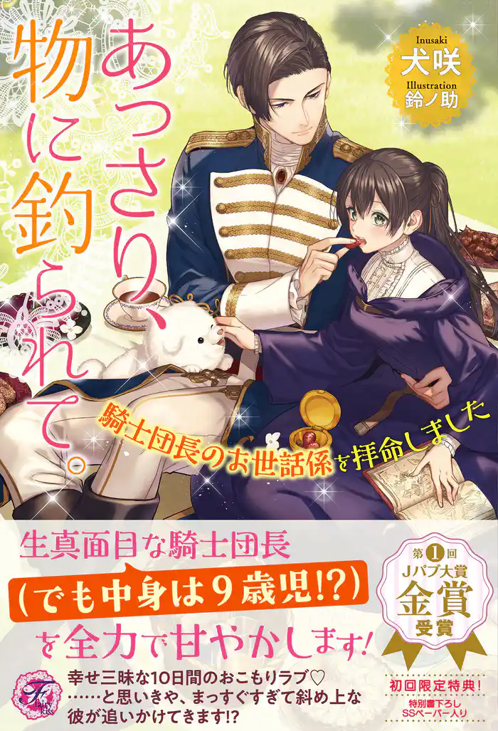 あっさり、物に釣られて。 騎士団長のお世話係を拝命しました【初回限定SS付】【イラスト付】【電子限定描き下ろしイラスト&著者直筆コメント入り】