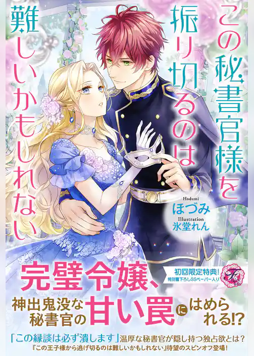 この秘書官様を振り切るのは難しいかもしれない【初回限定SS付】【イラスト付】【電子限定描き下ろしイラスト＆著者直筆コメント入り】