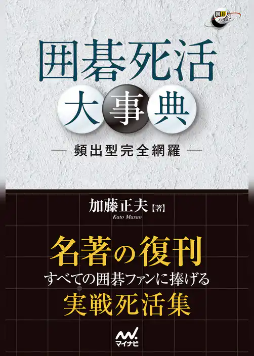 囲碁死活大事典 ―頻出形完全網羅―