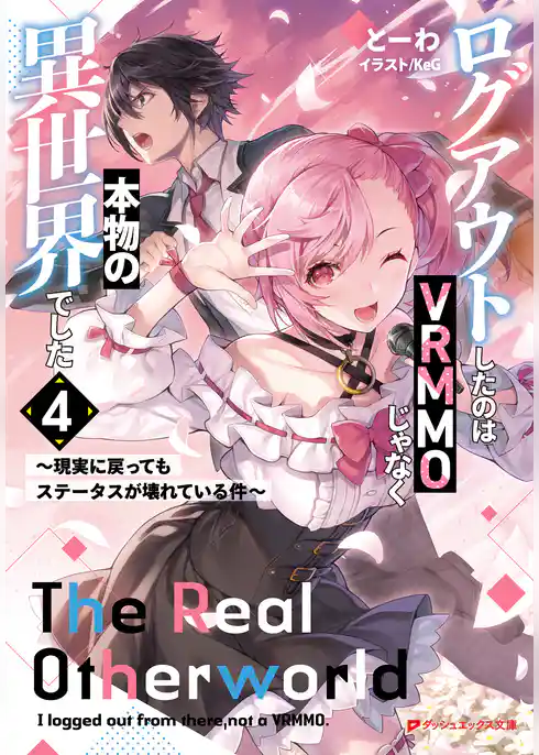 ログアウトしたのはVRMMOじゃなく本物の異世界でした ～現実に戻ってもステータスが壊れている件～