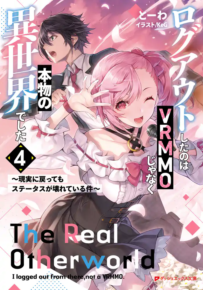 ログアウトしたのはVRMMOじゃなく本物の異世界でした 4 ~現実に戻ってもステータスが壊れている件~