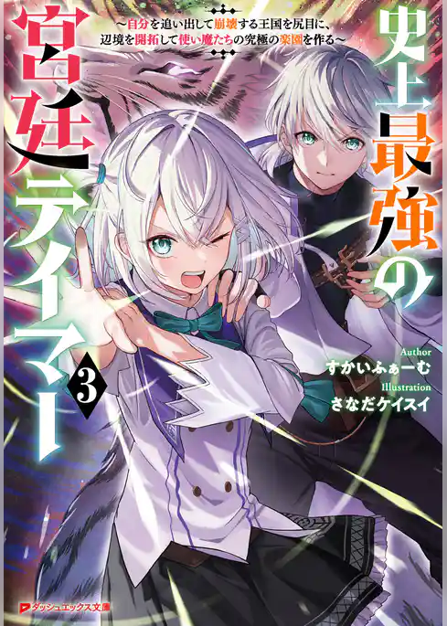 史上最強の宮廷テイマー ～自分を追い出して崩壊する王国を尻目に、辺境を開拓して使い魔たちの究極の楽園を作る～