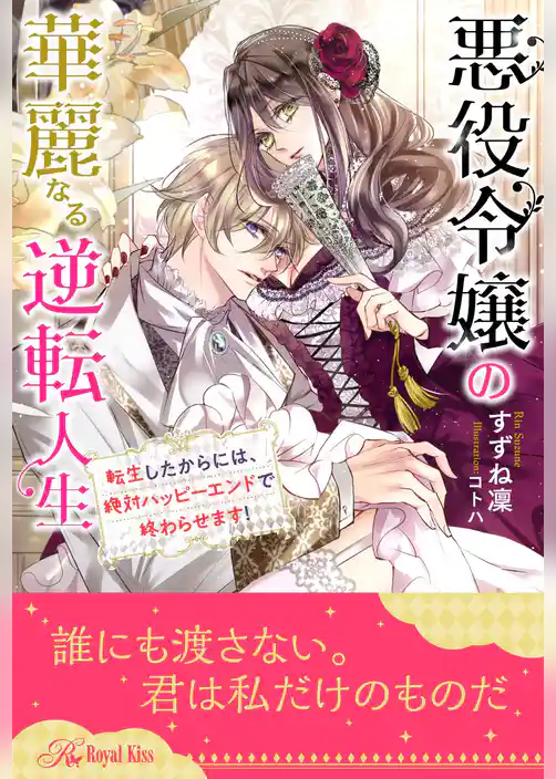【全1-6セット】悪役令嬢の華麗なる逆転人生　転生したからには、絶対ハッピーエンドで終わらせます！【イラスト付】