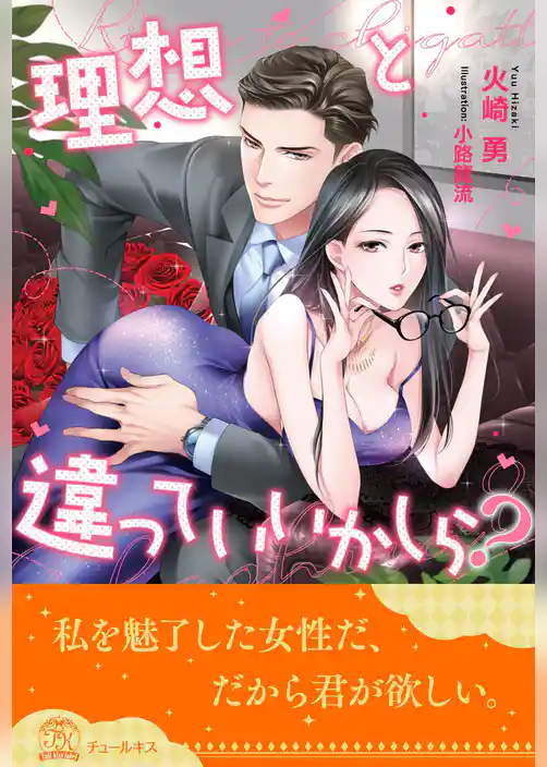 【全1-6セット】理想と違っていいかしら？【イラスト付】