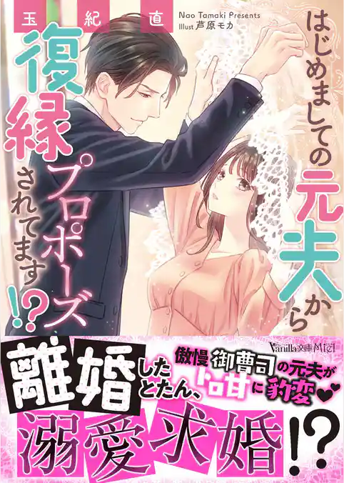 はじめましての元夫から復縁プロポーズされてます！？