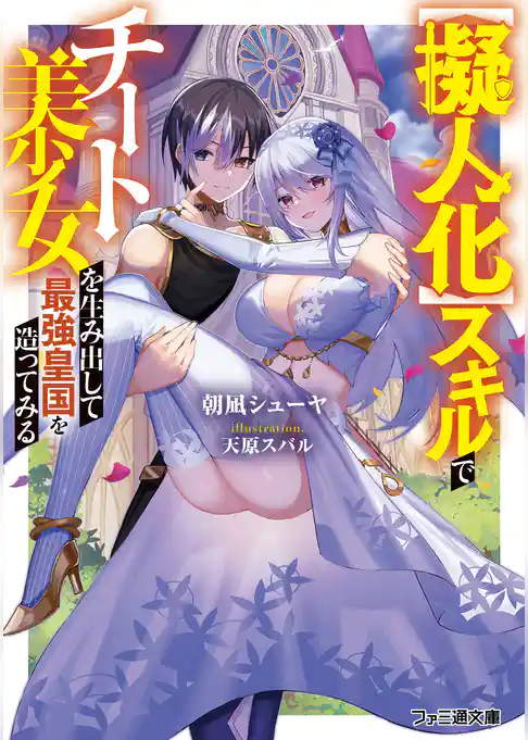 【擬人化】スキルでチート美少女を生み出して最強皇国を造ってみる