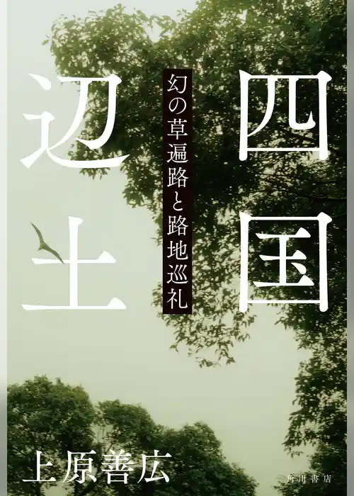 四国辺土　幻の草遍路と路地巡礼