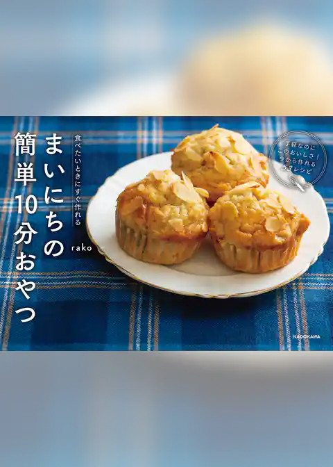 食べたいときにすぐ作れる　まいにちの簡単10分おやつ