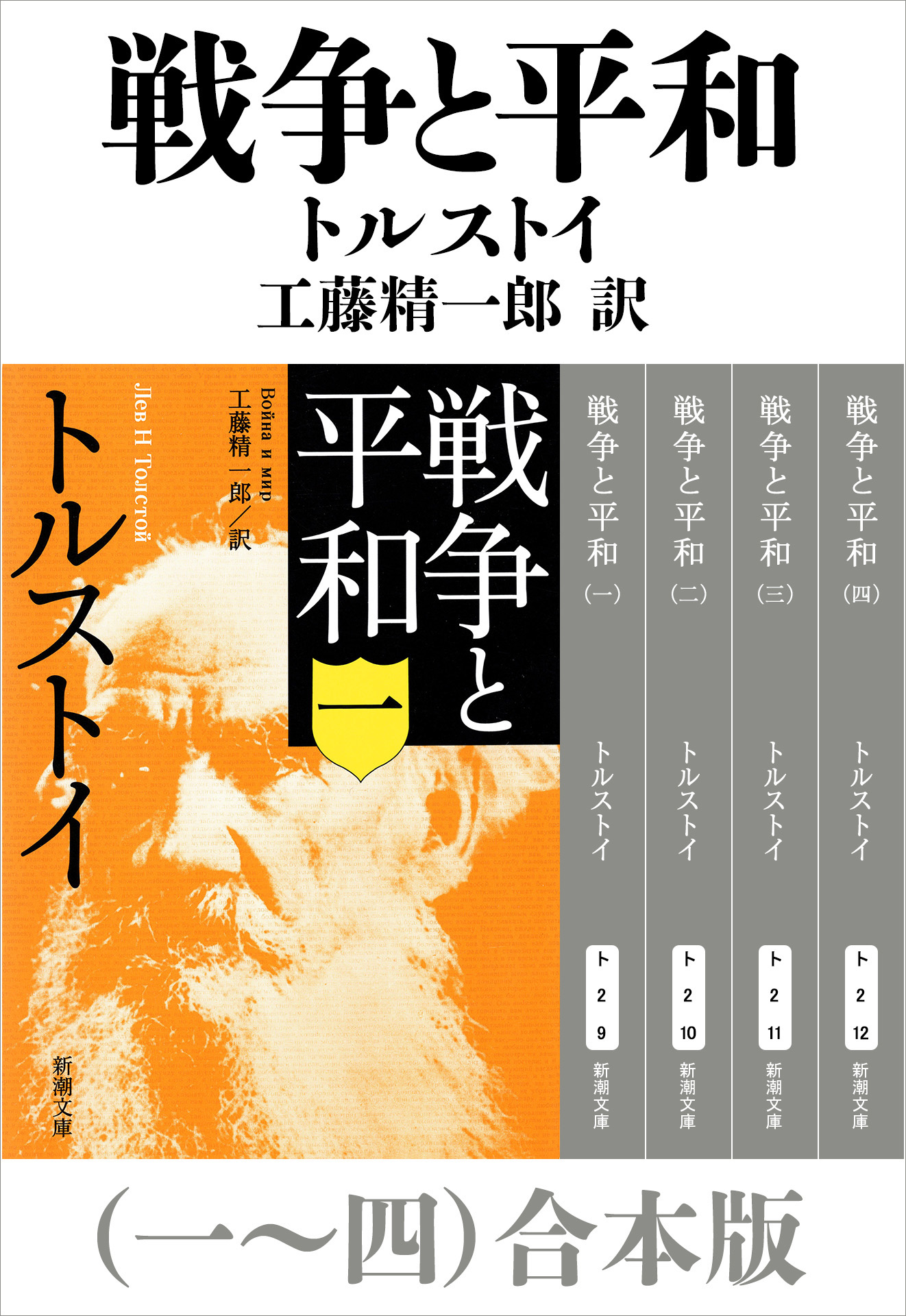 戦争と平和（一～四）合本版（新潮文庫）(書籍) - 電子書籍 | U-NEXT 初回600円分無料