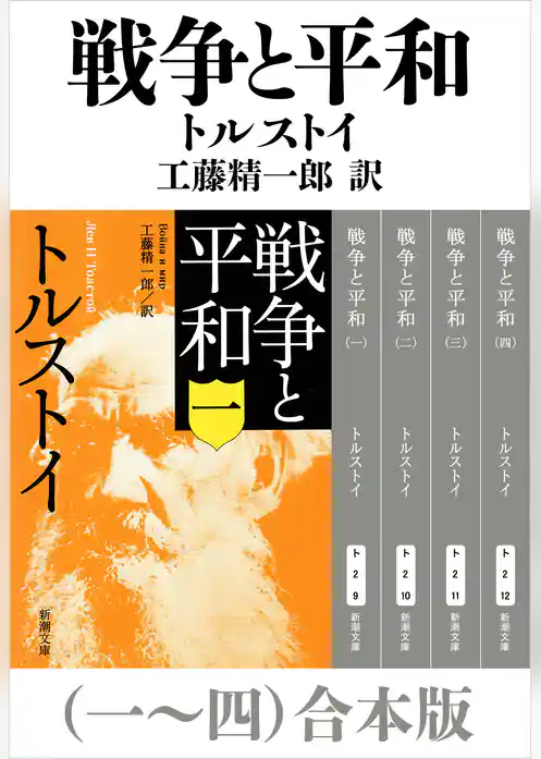 戦争と平和（一～四）合本版（新潮文庫）