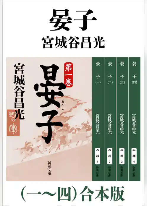 晏子（一～四）合本版（新潮文庫）