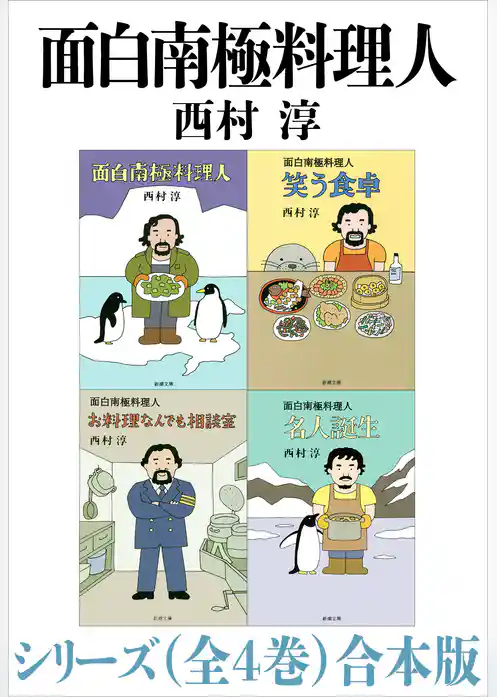 面白南極料理人シリーズ（全４巻）合本版（新潮文庫）