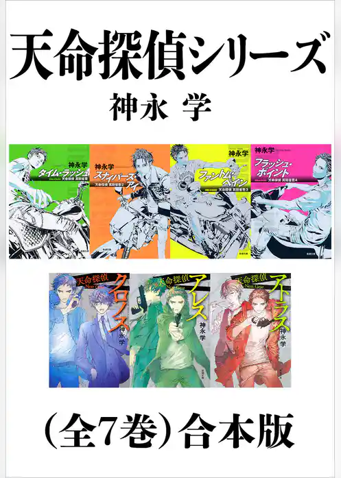 天命探偵シリーズ（全７巻）合本版（新潮文庫）