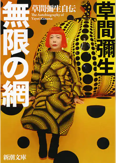 無限の網―草間彌生自伝―（新潮文庫）