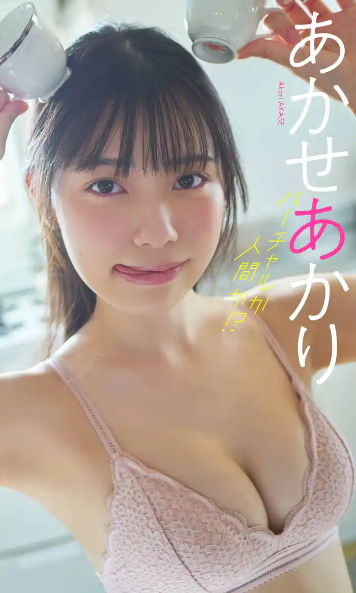 【デジタル限定】あかせあかり写真集「バーチャルか人間か！？」