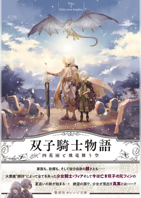 双子騎士物語　四花雨と飛竜舞う空