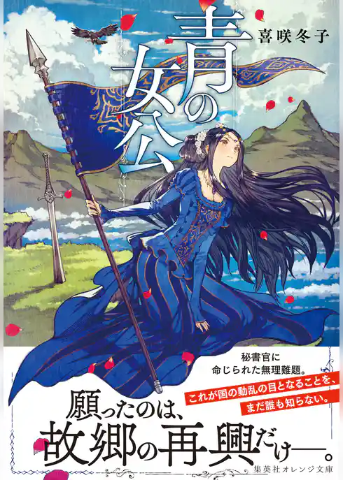 青の女公