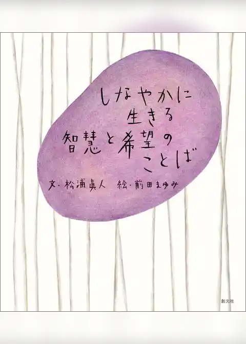 しなやかに生きる　智慧と希望のことば