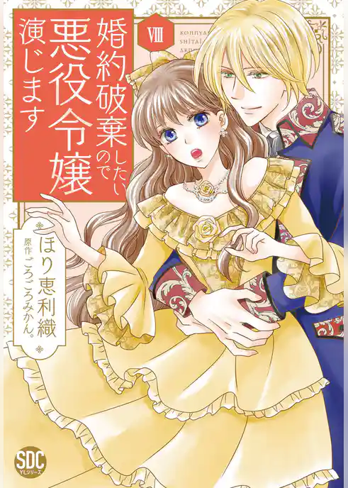 婚約破棄したいので悪役令嬢演じます【単行本版】