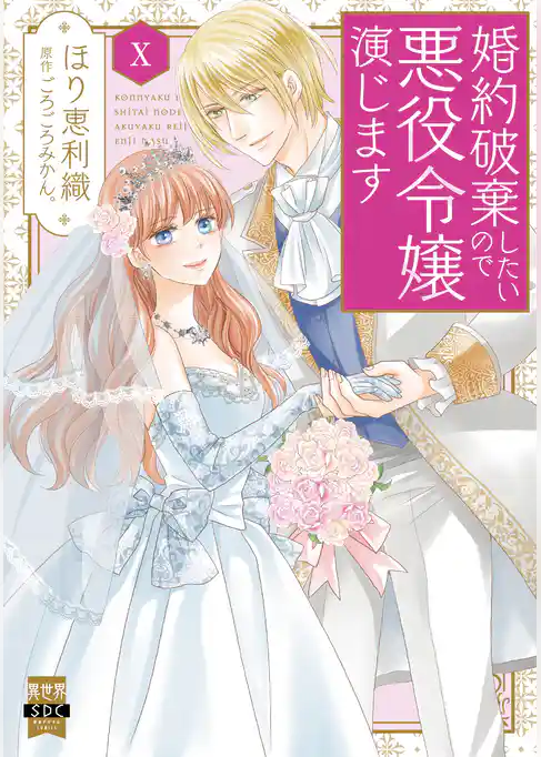 婚約破棄したいので悪役令嬢演じます【単行本版】