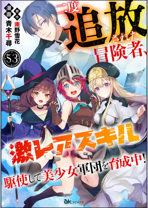 二度追放された冒険者、激レアスキル駆使して美少女軍団を育成中! コミック版(分冊版)