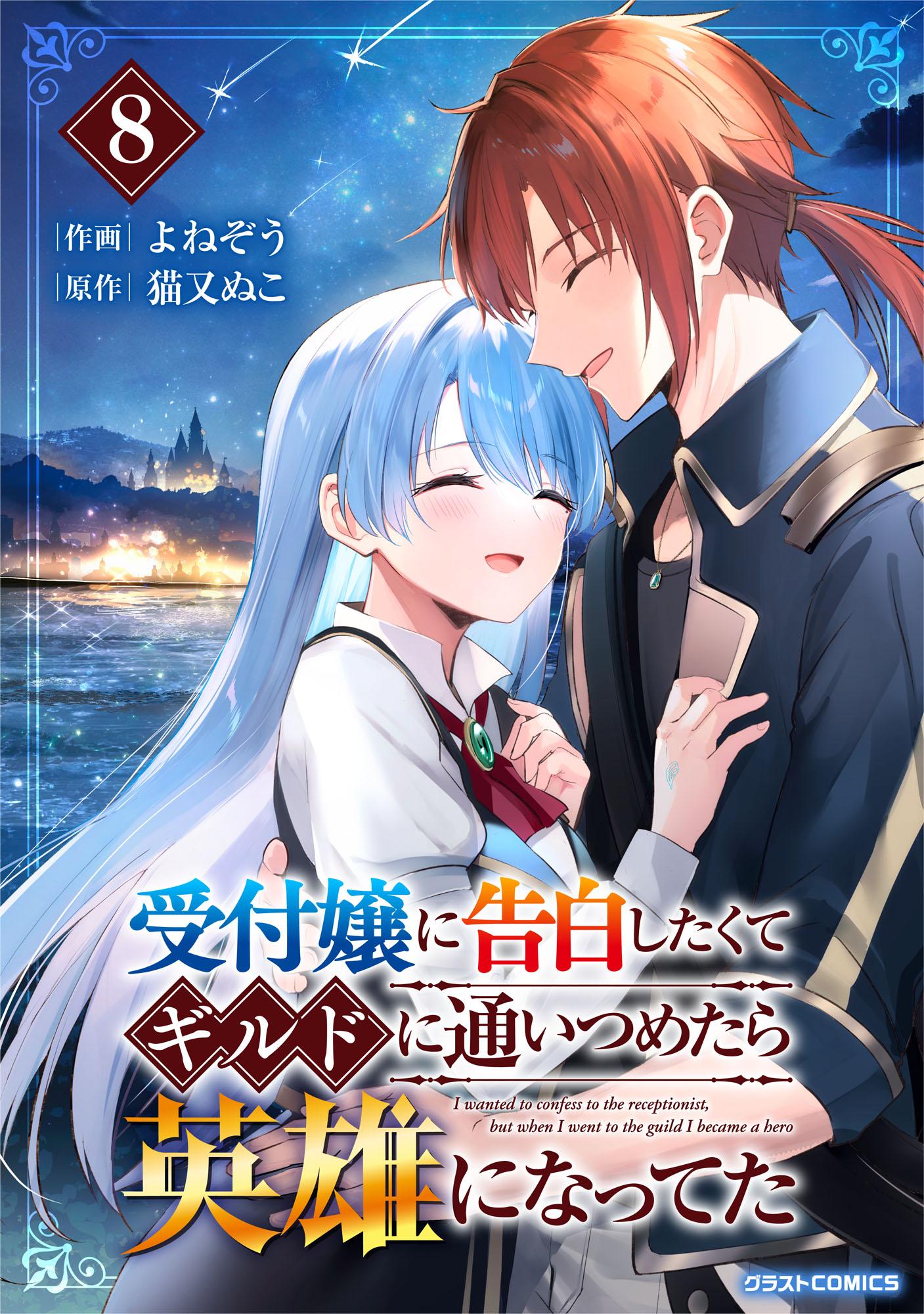受付嬢に告白したくてギルドに通いつめたら英雄になってた(第1話