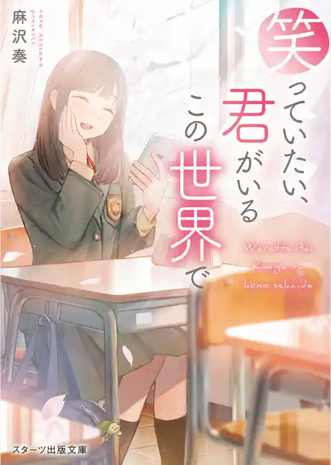 笑っていたい、君がいるこの世界で