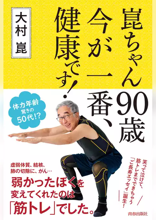 崑ちゃん90歳　今が一番、健康です！