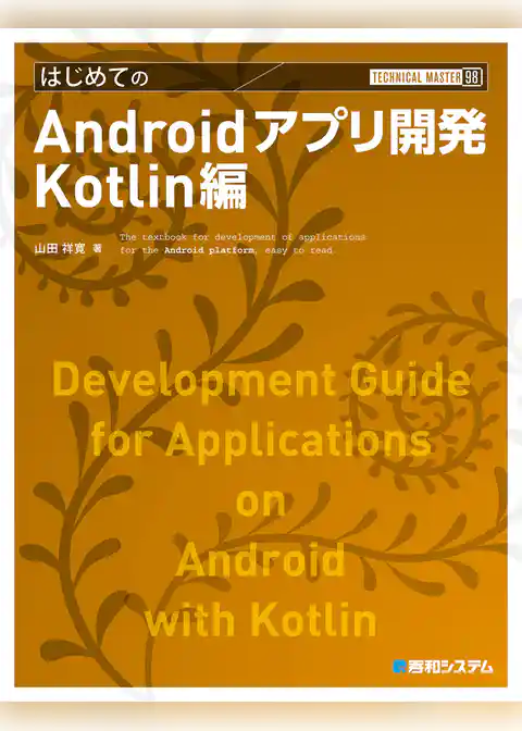 TECHNICAL MASTER はじめてのAndroidアプリ開発 Kotlin編