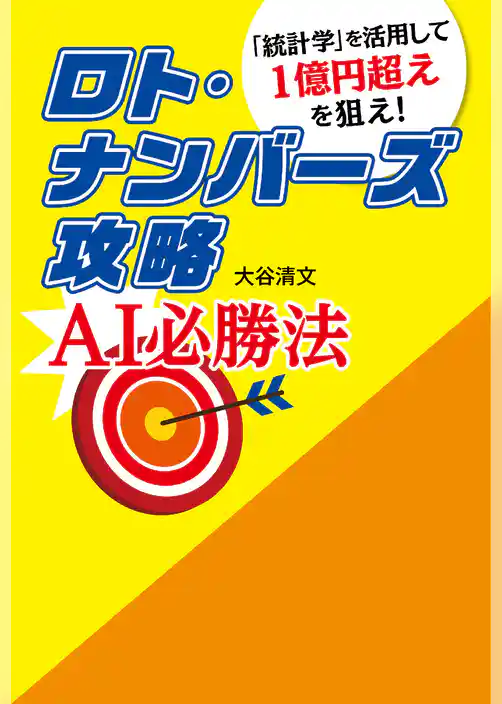 ロト・ナンバーズ攻略 AI必勝法