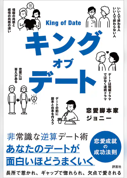 キングオブデート　非常識な逆算デート術