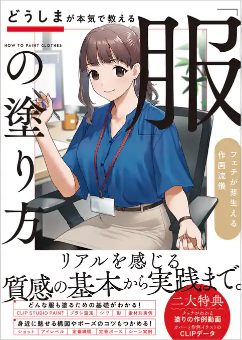 どうしまが本気で教える「服」の塗り方　フェチが芽生える作画流儀