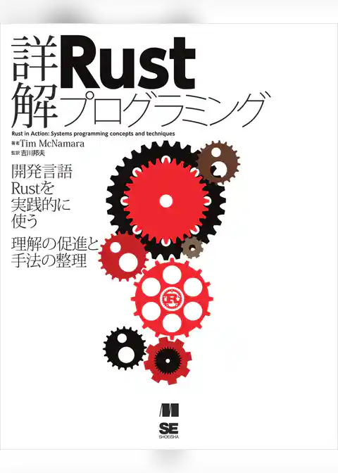 詳解Rustプログラミング
