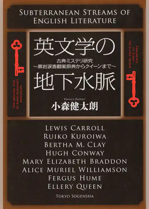 英文学の地下水脈　古典ミステリ研究～黒岩涙香翻案原典からクイーンまで～