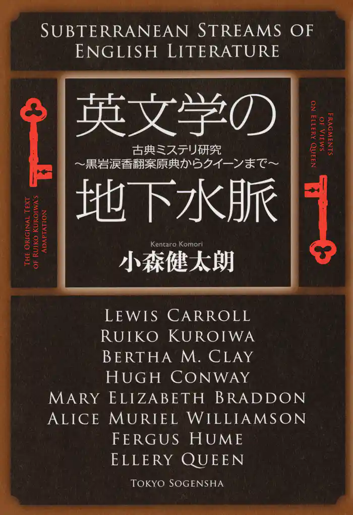 英文学の地下水脈 古典ミステリ研究~黒岩涙香翻案原典からクイーンまで~