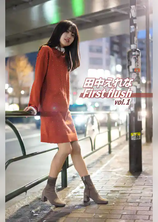 田中えれな First flush vol.1