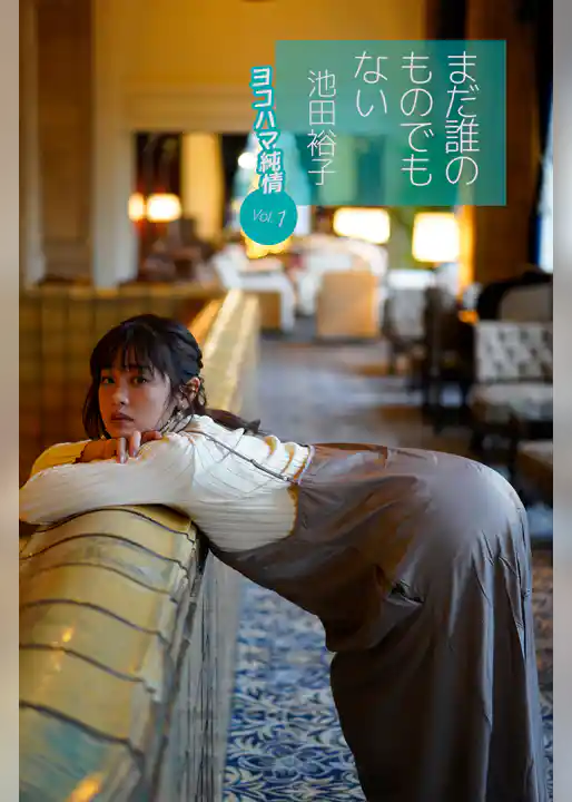 まだ誰のものでもない池田裕子 ヨコハマ純情 vol.1