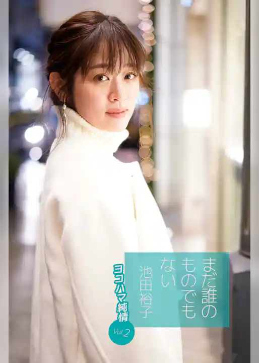 まだ誰のものでもない池田裕子 ヨコハマ純情 vol.2