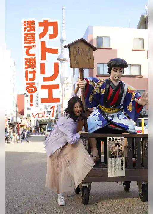 カトリエ 浅草で弾ける！vol.1