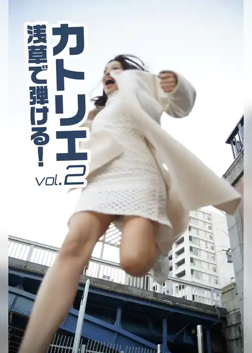 カトリエ 浅草で弾ける！vol.2