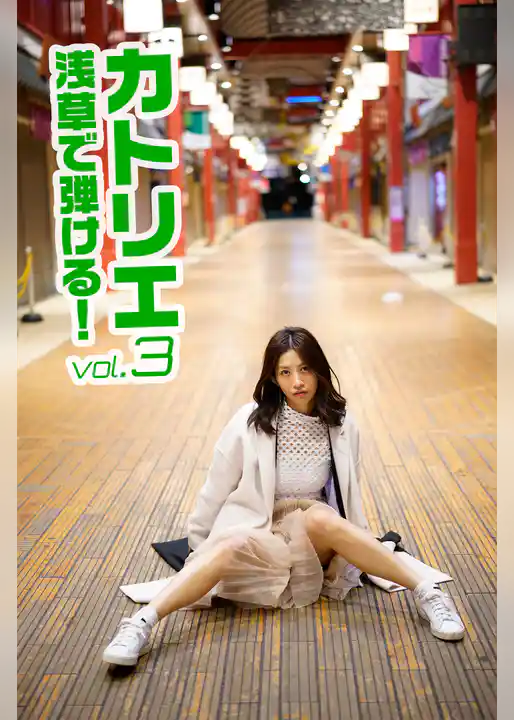 カトリエ 浅草で弾ける！vol.3